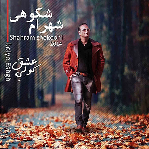 آهنگ جدید شهرام شکوهی به نام از ما بعیده